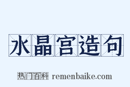 水晶宫造句是什么意思的图片